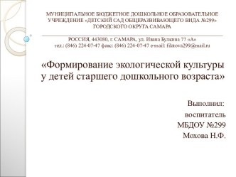 Формирование экологической культуры у детей старшего дошкольного возраста проект по окружающему миру (подготовительная группа)