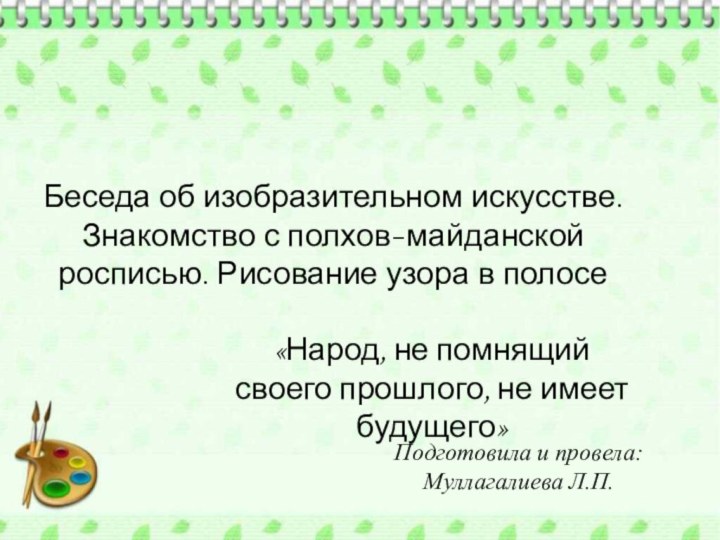 Беседа об изобразительном искусстве.  Знакомство с полхов-майданской росписью. Рисование узора в