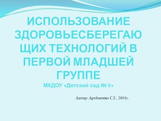 Презентация Использование здоровьесберегающих технологий в первой младшей группе презентация к уроку (младшая группа)