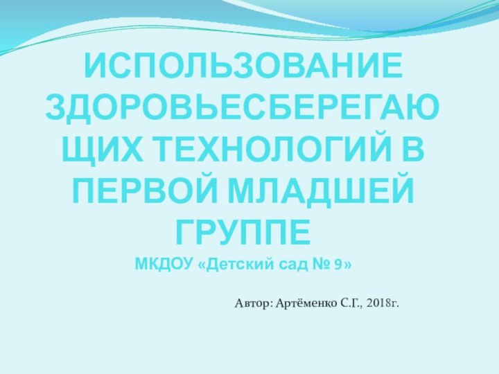 ИСПОЛЬЗОВАНИЕ ЗДОРОВЬЕСБЕРЕГАЮЩИХ ТЕХНОЛОГИЙ В ПЕРВОЙ МЛАДШЕЙ ГРУППЕ МКДОУ «Детский