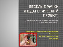 Презентация проекта Весёлые ручки презентация к уроку