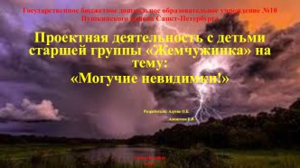 Познавательно-исследовательский проект Могучие невидимки! проект по окружающему миру (старшая группа)