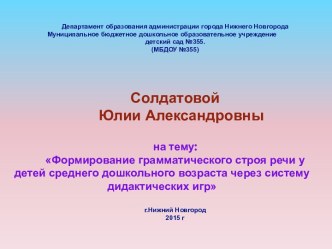 Формирование грамматического строя речи у детей среднего дошкольного возраста через систему дидактических игр презентация по развитию речи