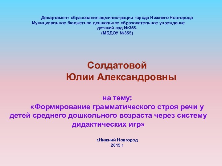 Департамент образования администрации города Нижнего Новгорода Муниципальное бюджетное дошкольное образовательное учреждениедетский сад