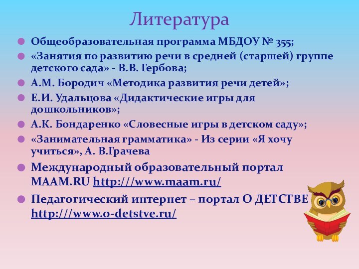 Общеобразовательная программа МБДОУ № 355;«Занятия по развитию речи в средней (старшей) группе