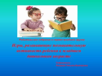 Игры,развивающие познавательную активность ребёнка в младшем дошкольном возрасте. презентация