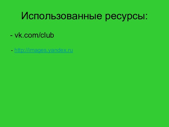 Использованные ресурсы:- vk.com/club    - http://images.yandex.ru