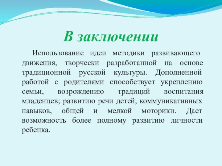 В заключении  Использование идеи методики развивающего движения, творчески разработанной на основе