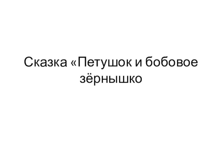 Сказка «Петушок и бобовое зёрнышко