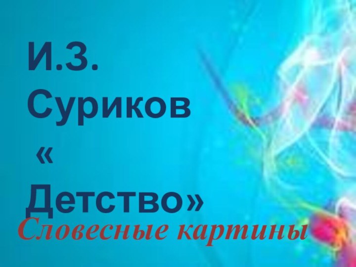 И.З.Суриков « Детство»Словесные картины