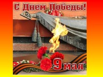 9 мая часть 1