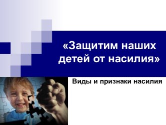Защитим наших детей от насилия презентация к уроку по теме