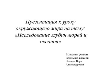 Исследование глубин морей и океанов презентация к уроку по окружающему миру (2 класс)