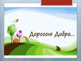 Открытый урок Дорогою добра презентация к уроку (3 класс)