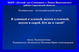 Познавательно - исследовательский проект опыты и эксперименты по окружающему миру (старшая группа)