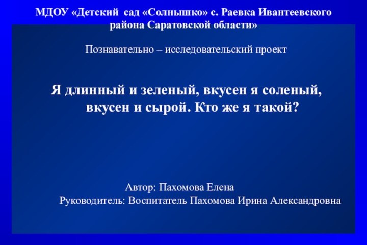 МДОУ «Детский сад «Солнышко» с. Раевка Ивантеевского района Саратовской области»Я длинный и