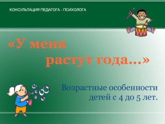 Мультимедийная презентация Развитие ребёнка 4-5 лет. презентация к занятию (средняя группа) по теме