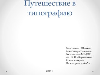 Презентация Путешествие в типографию презентация к уроку по окружающему миру (подготовительная группа)