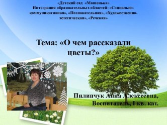 О чем рассказали цветы? план-конспект занятия по окружающему миру (старшая группа) по теме