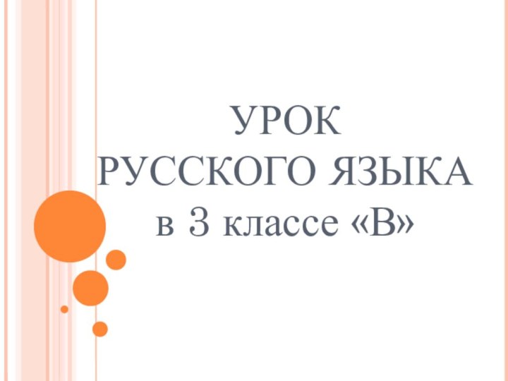 УРОК  РУССКОГО ЯЗЫКА  в 3 классе «В»