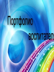 Педагогическое портфолио воспитателя Пятановой Татьяны Владимировны материал (старшая группа)