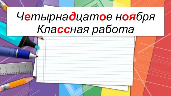 Четырнадцатое ноября Классная работа