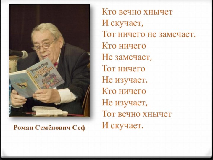 Кто вечно хнычет И скучает, Тот ничего не замечает. Кто ничего Не