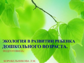 Презентация. Экологическое воспитание детей дошкольного возраста. презентация к уроку по окружающему миру (подготовительная группа)