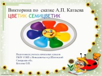 Презентация викторины по произведению В.П.Катаева Цветик-семицветик презентация к уроку по чтению (2 класс)