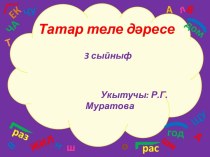 Татар теле дәресенә технологик карта 3 нче сыйныф, “Перспективалы башлангыч мәктәп ” план-конспект урока (3 класс)