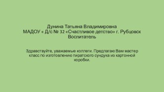Мастер-класс по изготовлению пиратского сундучка материал