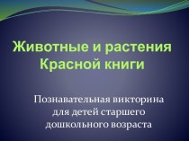 Викторина Животные и растения красной книги Нижегородской области презентация к уроку по окружающему миру (старшая группа)