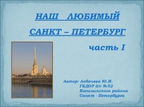 Презентация Наш любимый Санкт - Петербург презентация к уроку (подготовительная группа)