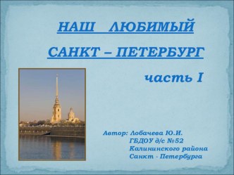 Презентация Наш любимый Санкт - Петербург презентация к уроку (подготовительная группа)
