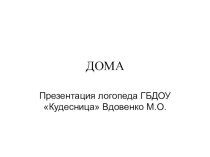 Домашнее задание для родителей Знакомство с домом презентация к уроку (старшая группа) по теме