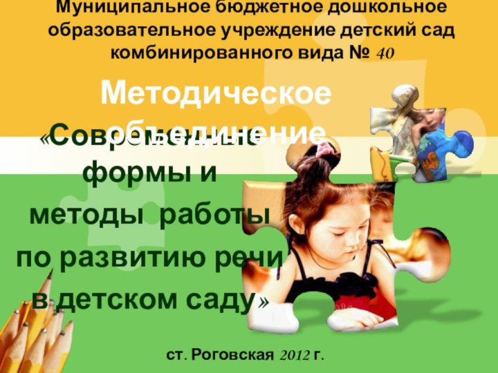 Муниципальное бюджетное дошкольное образовательное учреждение детский сад комбинированного вида №