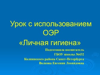 Урок с использованием ОЭР Личная Гигиена план-конспект урока по зож