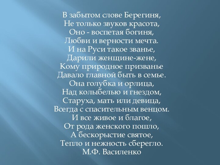 В забытом слове Берегиня, Не только звуков красота, Оно - воспетая богиня,