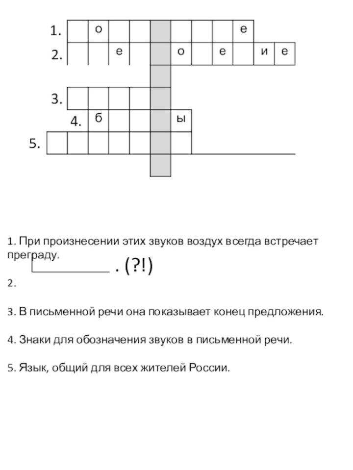 2.3.4.5.1. При произнесении этих звуков воздух всегда встречает преграду.2. 3. В письменной