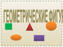 Презентация по ФЭМП Геометрические фигуры презентация по математике