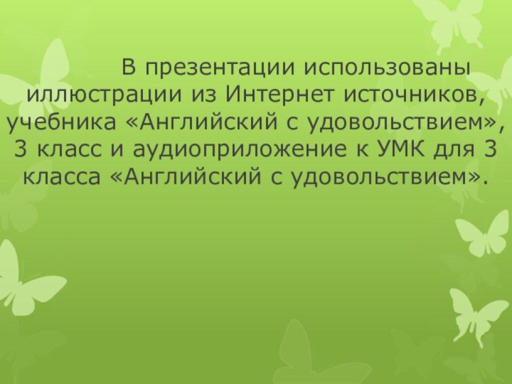 В презентации использованы иллюстрации из Интернет источников,