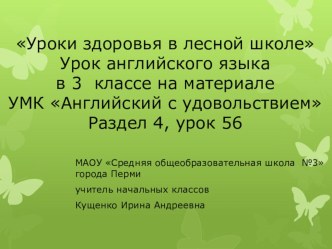 Уроки здоровья в лесной школе Урок английского языка в 3 классе на материале УМК Английский с удовольствием презентация к уроку по иностранному языку (3 класс)