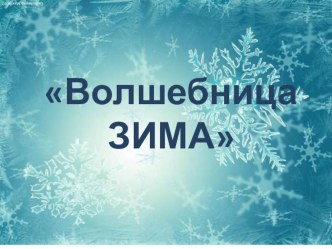 Зима презентация к уроку по окружающему миру (младшая группа)