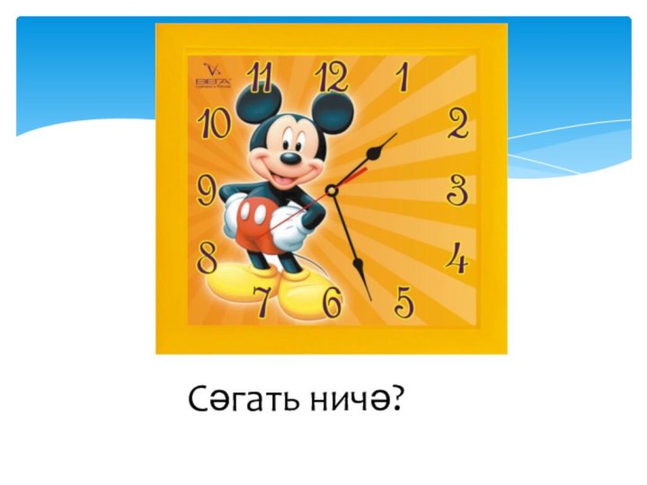 Сәгать ничә?