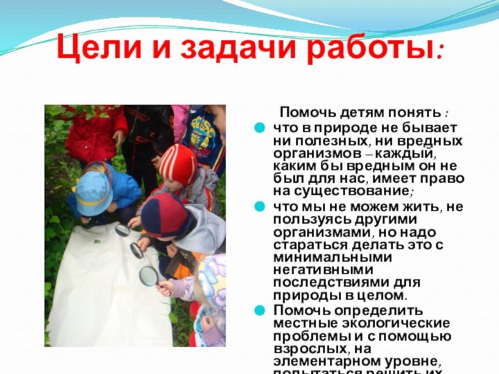 Цели и задачи работы:Помочь детям понять :что в природе не бывает ни