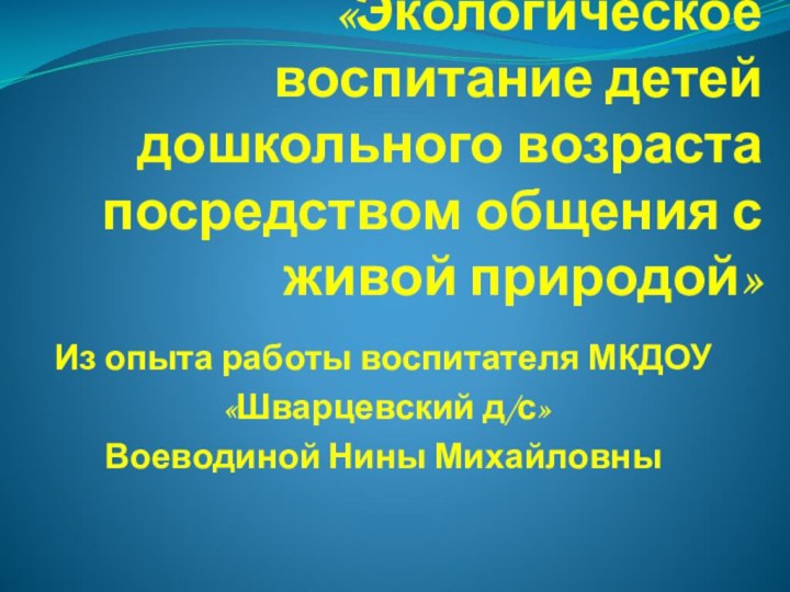 «Экологическое воспитание детей дошкольного возраста посредством общения с живой природой»Из опыта работы