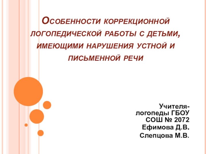 Особенности коррекционной логопедической работы с детьми,