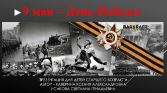 9 мая - День победы презентация к уроку (старшая группа)