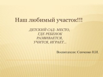 Презинтация Наш любимый участок презентация к уроку (средняя группа)