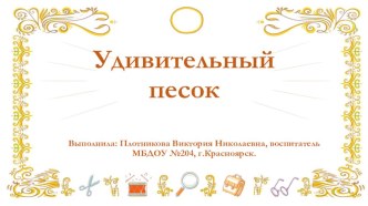 Конспект НОД с элементами экспериментирования в средней группе Удивительный песок. Презентация. Инструкции опытов. план-конспект занятия по окружающему миру (средняя группа)